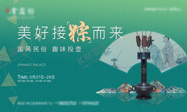 编号：47775511252342204337【酷图网】源文件下载-端午节投壶活动