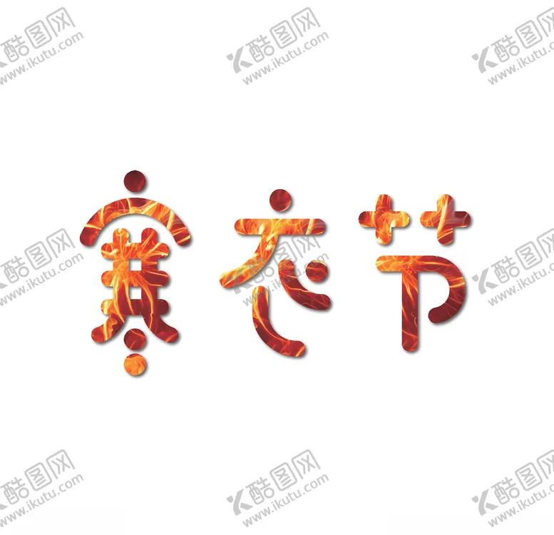 编号：78272204220026549198【酷图网】源文件下载-寒衣节海报