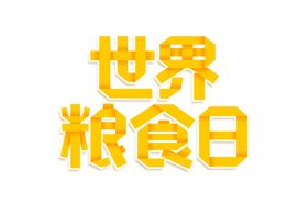 光盘行动素材