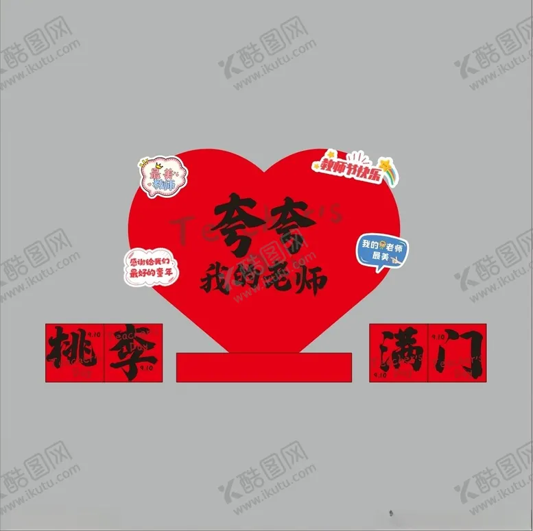 编号：31627502230802478611【酷图网】源文件下载-教师节美陈爱心美陈