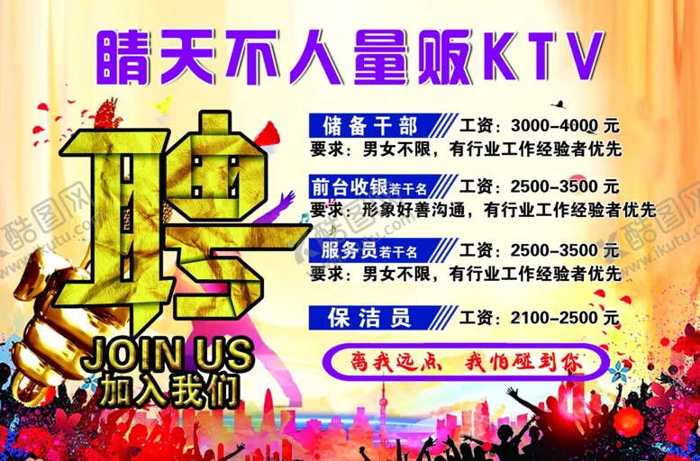 编号：81593407030614359292【酷图网】源文件下载-KTV招聘