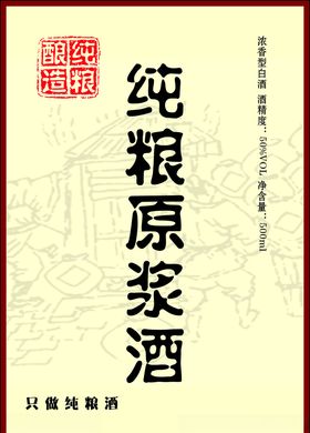 纯粮原浆酒