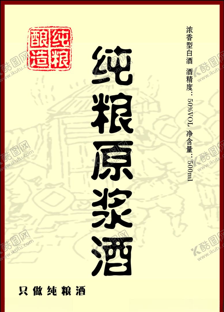 编号：86327007091204395925【酷图网】源文件下载-纯粮原浆酒