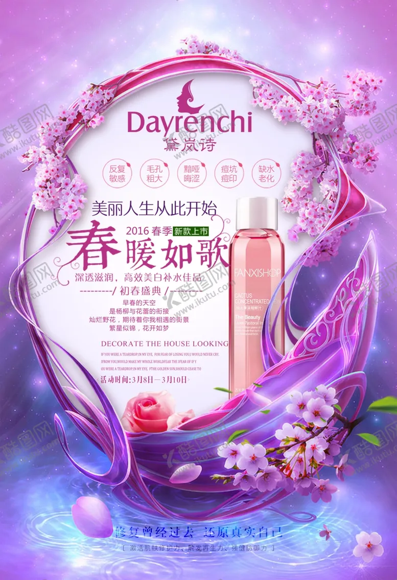 编号：64325806272149462316【酷图网】源文件下载-化妆品海报