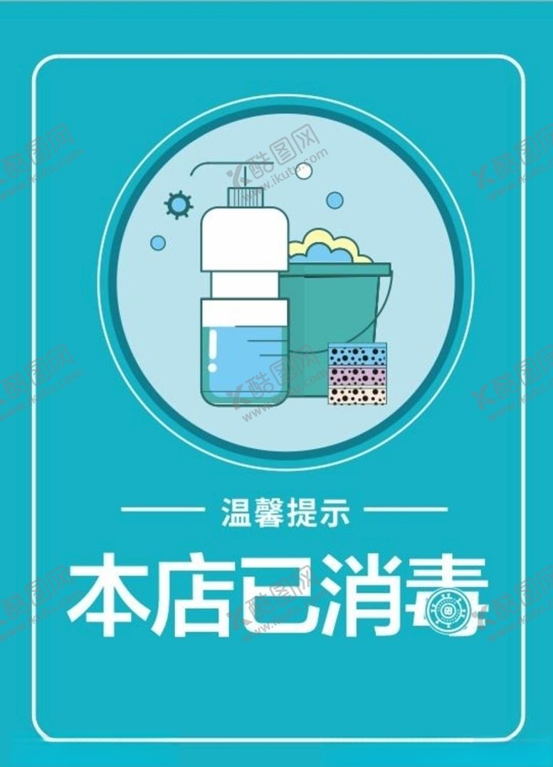 编号：66552010112045067858【酷图网】源文件下载-本店已消毒