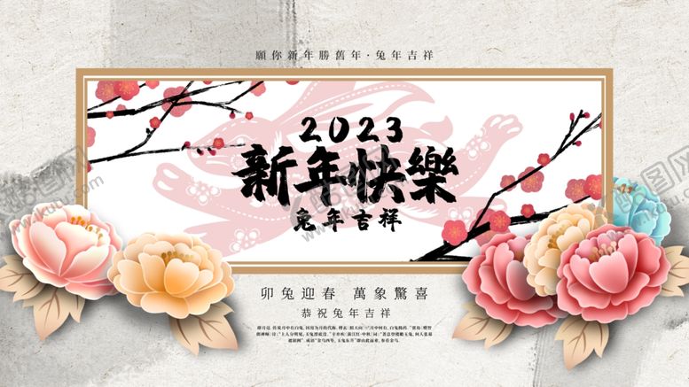 编号：17556110240925303171【酷图网】源文件下载-新年快乐