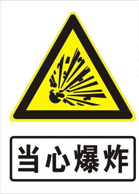 当心爆炸