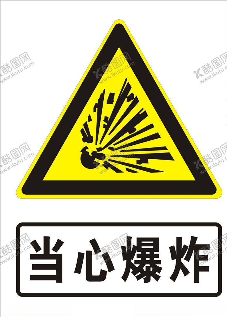 编号：62177610302223561657【酷图网】源文件下载-当心爆炸