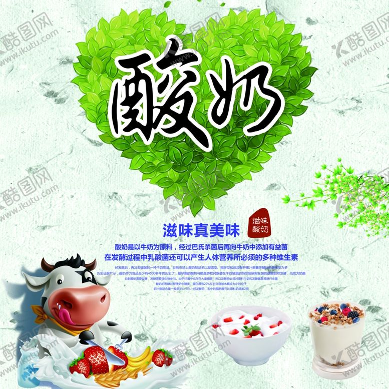 编号：14485605080812423691【酷图网】源文件下载-酸奶