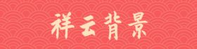 祥云背景纹理