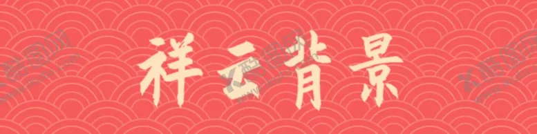 编号：65319305040216331152【酷图网】源文件下载-祥云背景纹理