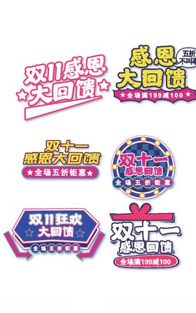 双十一感恩回馈