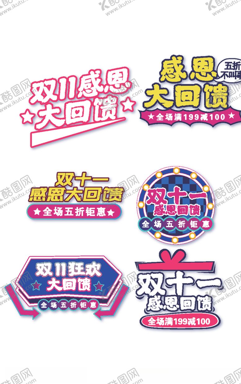 编号：83166110231846312822【酷图网】源文件下载-双十一感恩大回馈