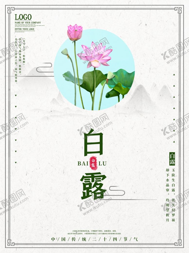 编号：63294810171829045794【酷图网】源文件下载-白露海报