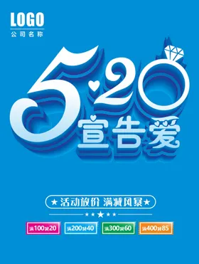520海报爱心情人节表白浪漫
