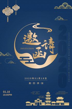 邀请函
