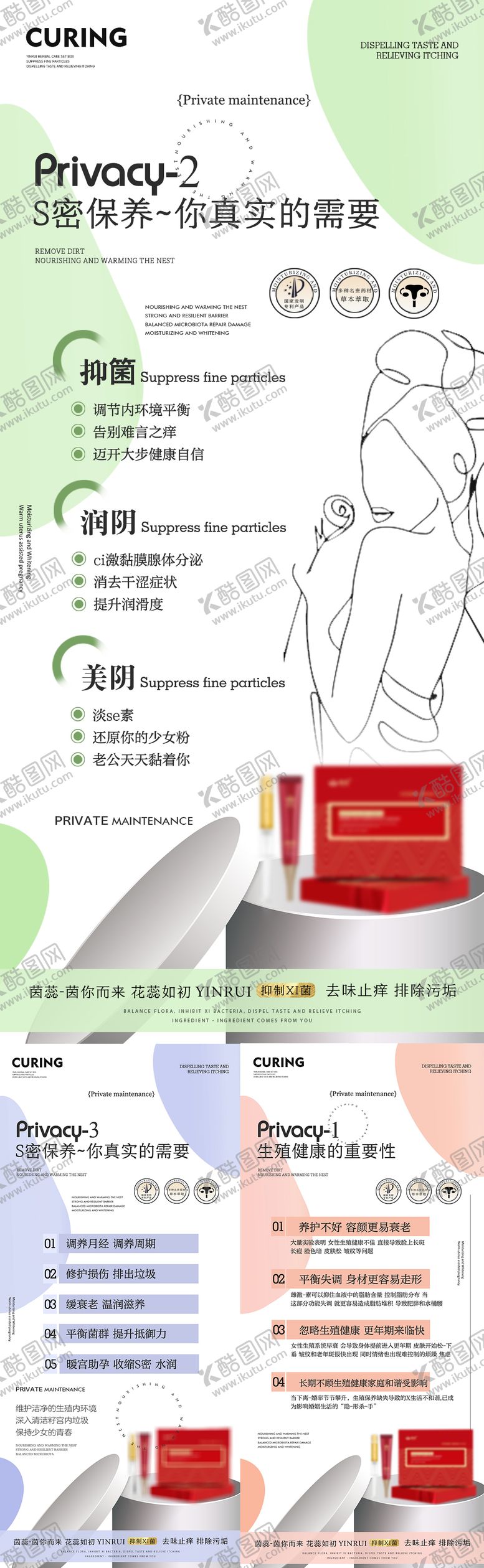 编号：50362812081722193392【酷图网】源文件下载-私密养护系列海报