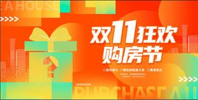 地产双十一狂欢购房节海报