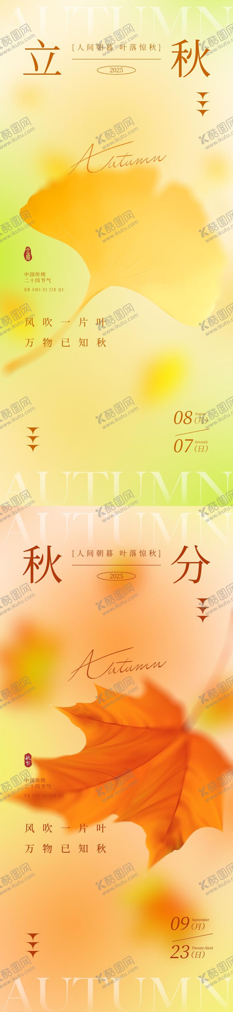 编号：99059608142209522441【酷图网】源文件下载-立秋秋分节气海报