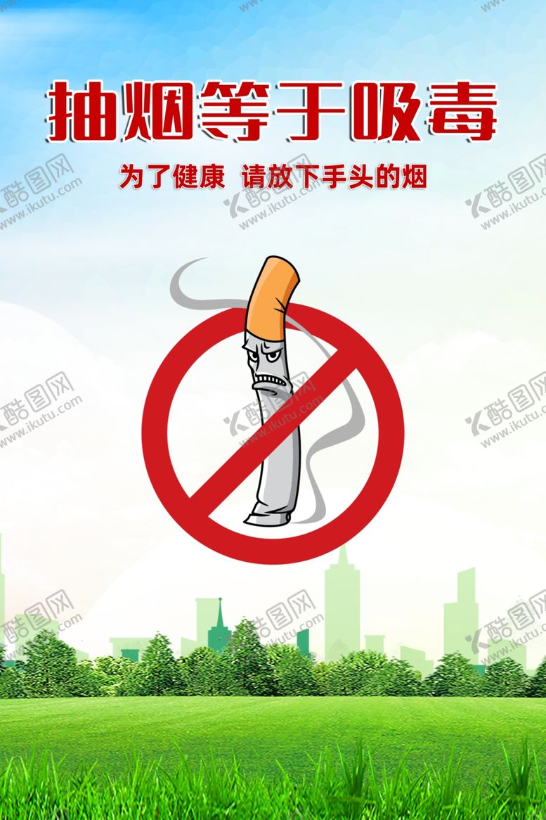 编号：20815612080524064469【酷图网】源文件下载-禁止吸烟海报图片模板