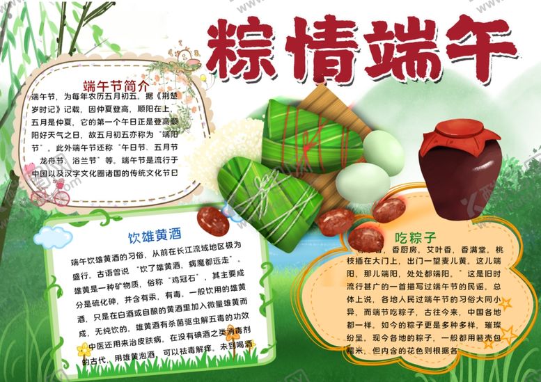 编号：97296407121514163537【酷图网】源文件下载-端午节小报