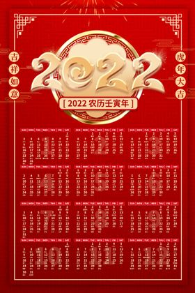 2022年虎年新年春节挂历年历