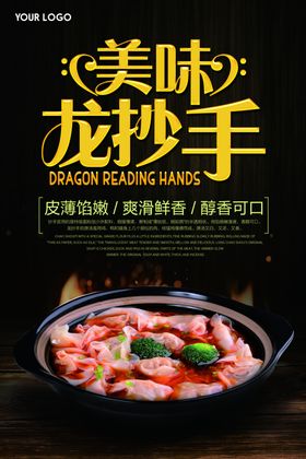 美味龙抄手美食海报