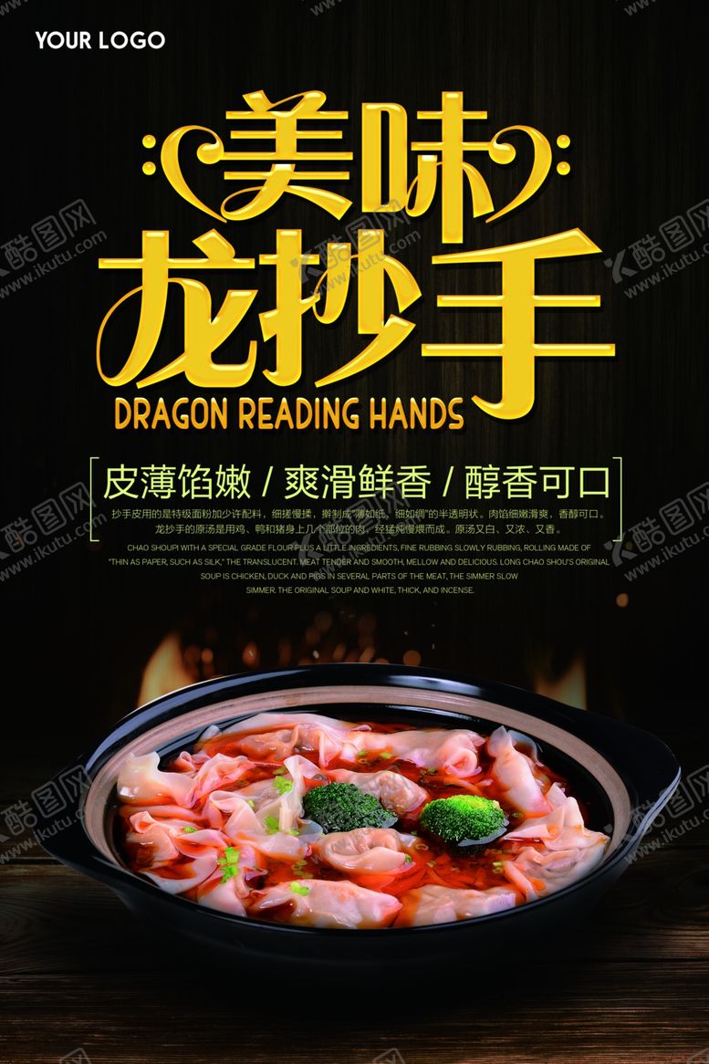 编号：21955107020142161896【酷图网】源文件下载-美味龙抄手美食海报