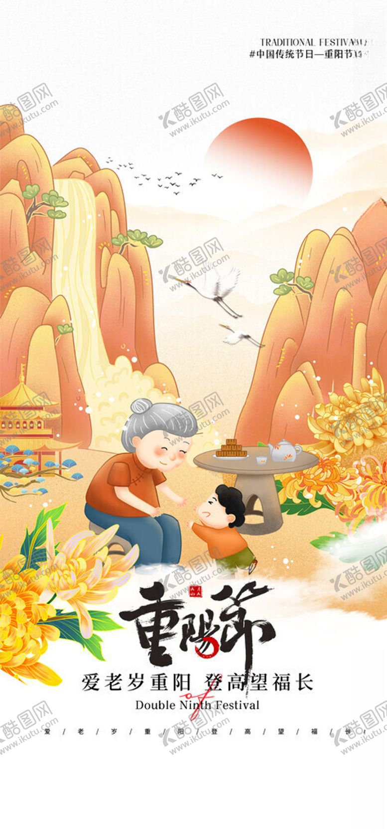 编号：66902911191947183436【酷图网】源文件下载-重阳节宣传海报
