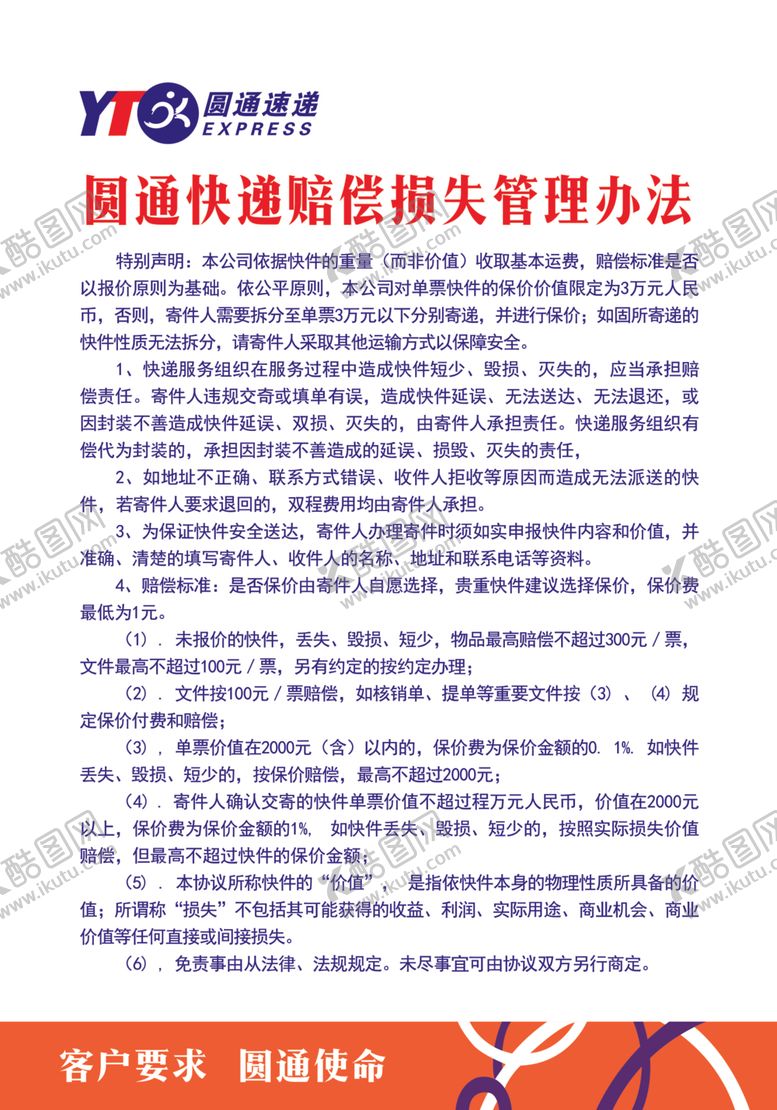 编号：40184804202259281377【酷图网】源文件下载-圆通速递赔偿损失管理办法