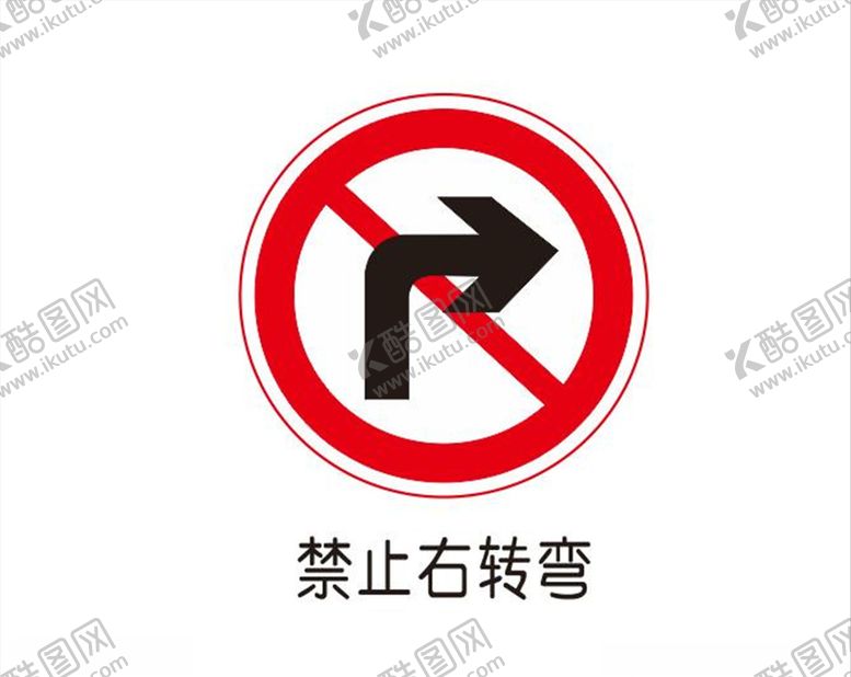 编号：27367806280042542734【酷图网】源文件下载-禁止右转弯