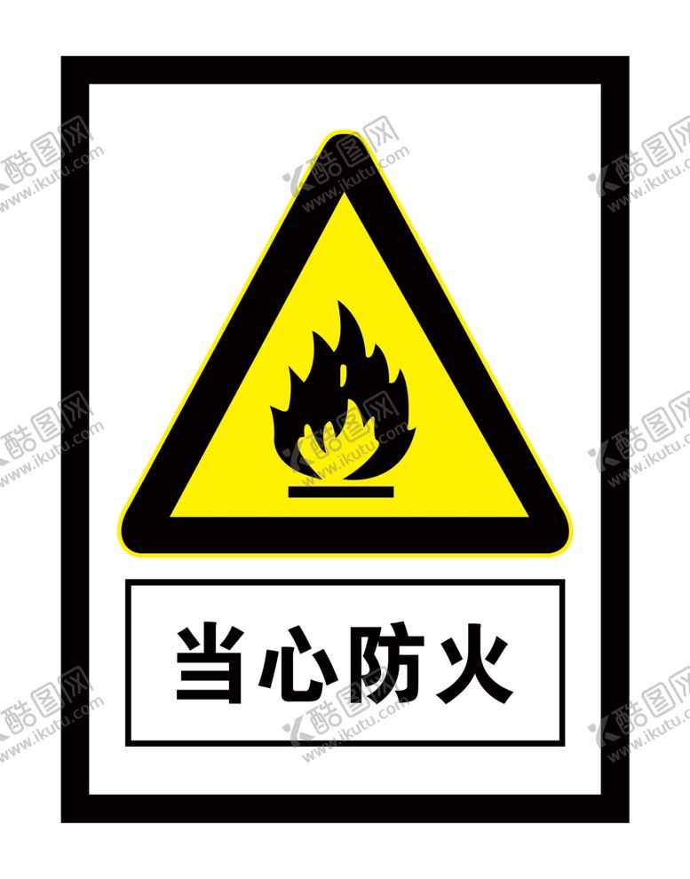 编号：93182205042225094700【酷图网】源文件下载-当心防火