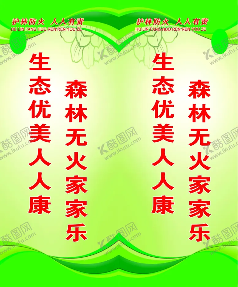 编号：31972804212121497823【酷图网】源文件下载-护林防火人人有责森林防火