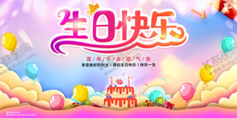 编号：82545104171506505310【酷图网】源文件下载-生日展板