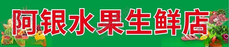 编号：59641701280042561181【酷图网】源文件下载-水果生鲜门头