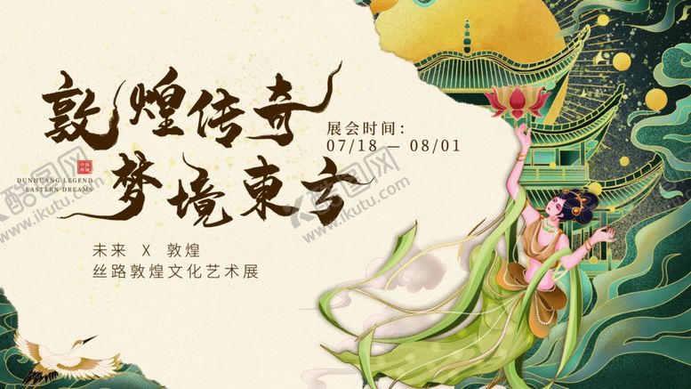 编号：33961207072317296780【酷图网】源文件下载-中国风敦煌非遗文化活动展板