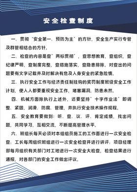 生产安全管理制度