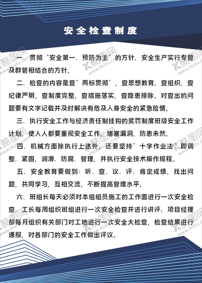 编号：35203106161122029622【酷图网】源文件下载-生产安全管理制度
