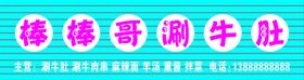 棒棒哥涮牛肚