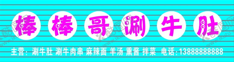 编号：67715507051238461114【酷图网】源文件下载-棒棒哥涮牛肚