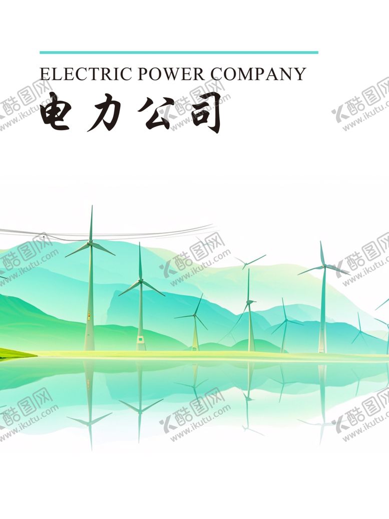 编号：10494402281537382763【酷图网】源文件下载-电力公司封面
