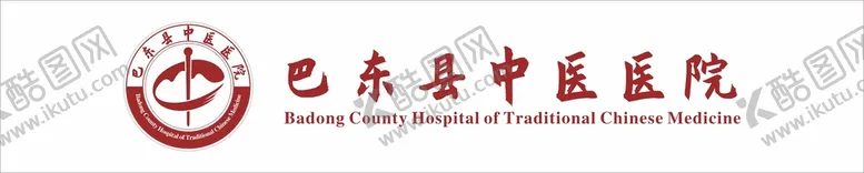 编号：15896209192126226285【酷图网】源文件下载-巴东县中医医院logo