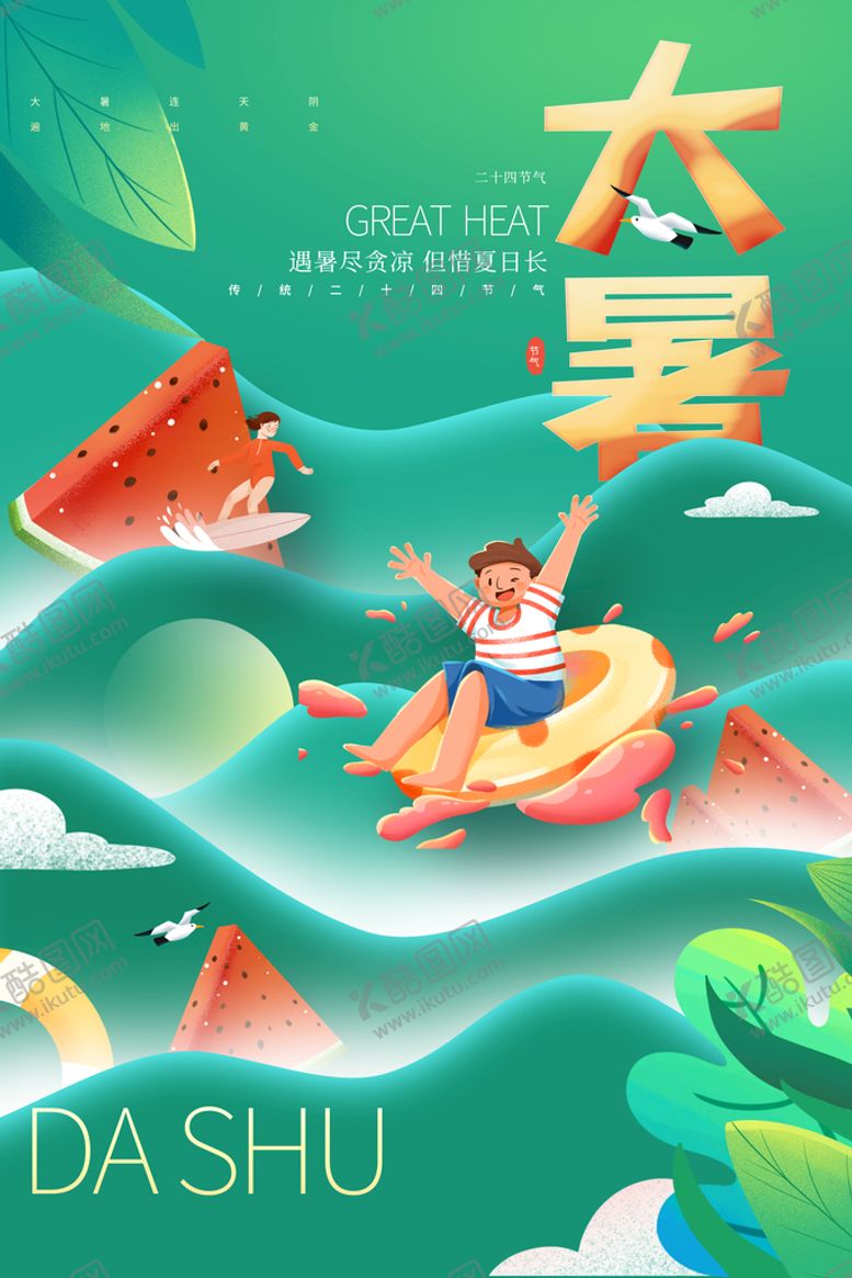 编号：78904109282023061740【酷图网】源文件下载-大暑