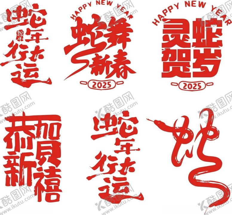 编号：97541501201449297703【酷图网】源文件下载-蛇年字体