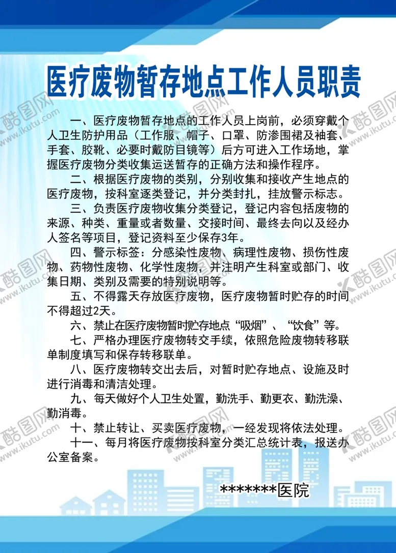 编号：57031702190817036079【酷图网】源文件下载-医疗废物暂存地点工作人员职责