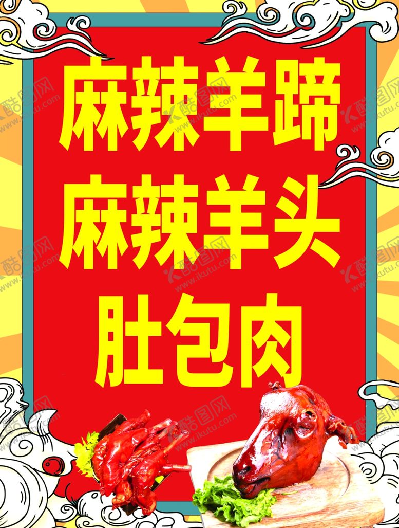 编号：28805702122357053441【酷图网】源文件下载-麻辣羊蹄