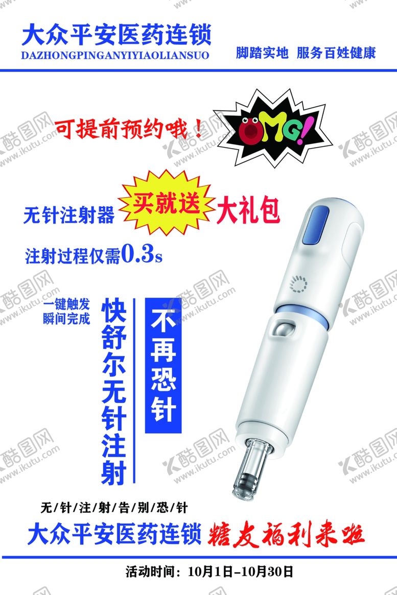 编号：40181406242256474196【酷图网】源文件下载-快舒尔大众平安无针注射