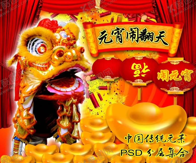 编号：95083703272132027459【酷图网】源文件下载-元宵节