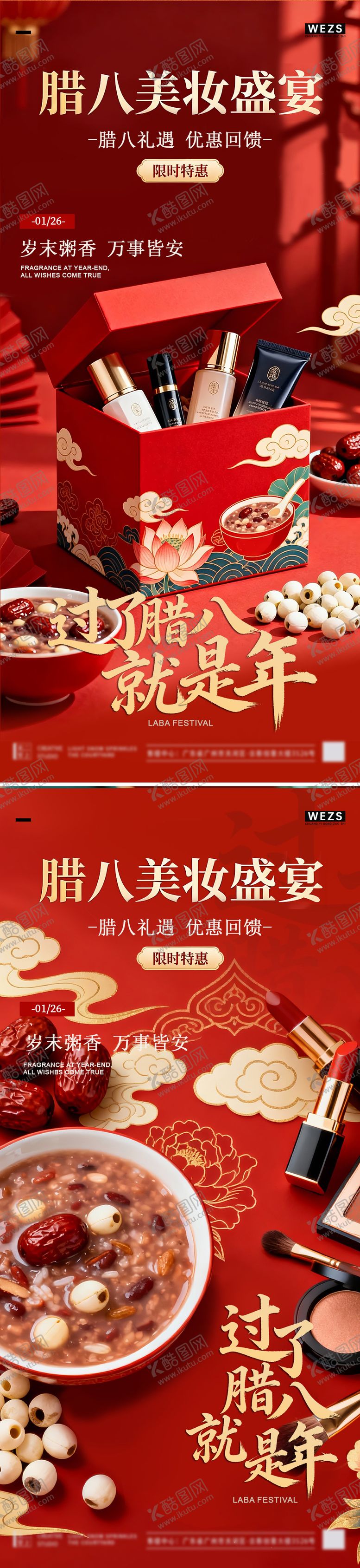 编号：25471901230201338827【酷图网】源文件下载-腊八美妆简约节日海报