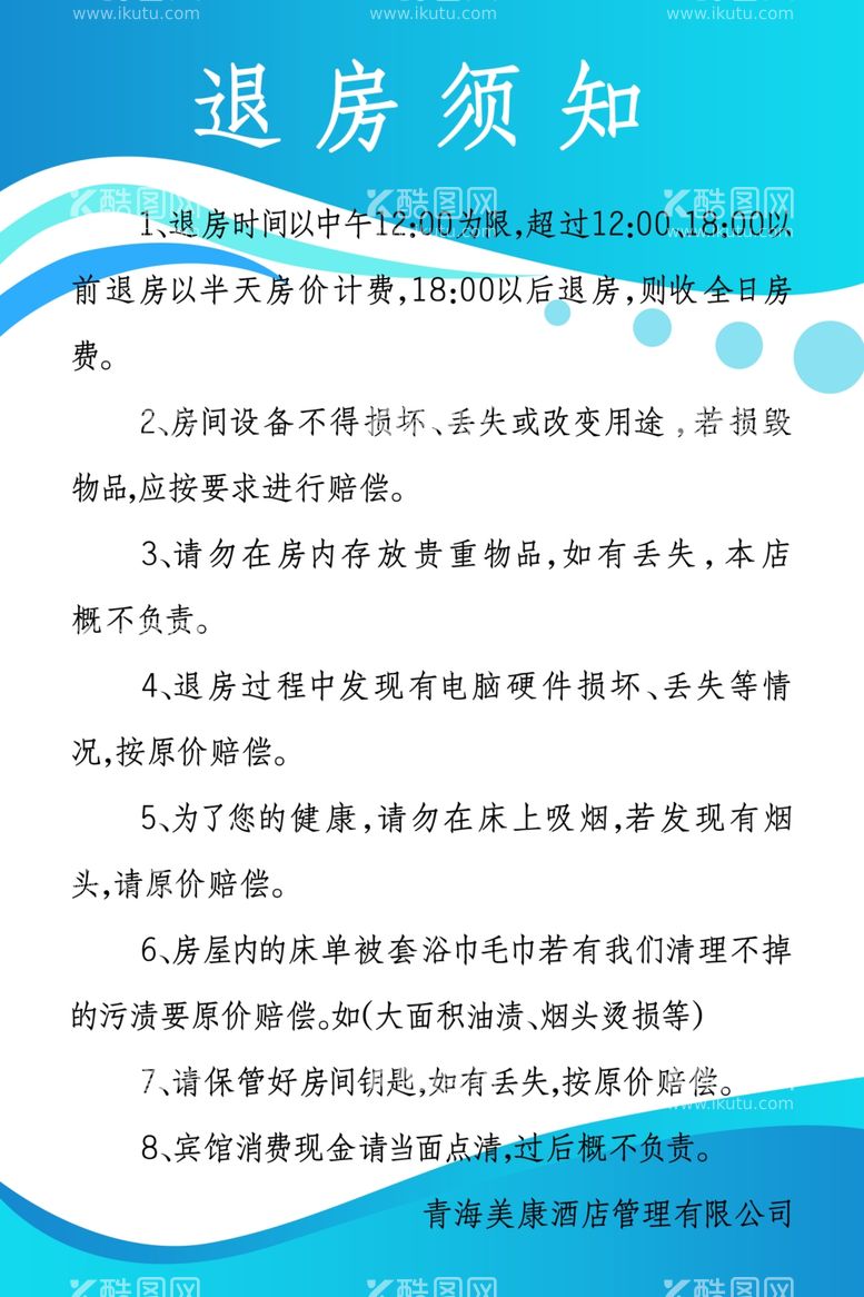 编号：95630812200524233936【酷图网】源文件下载-退房须知